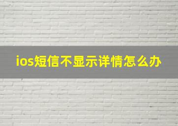 ios短信不显示详情怎么办