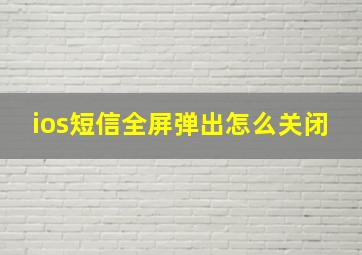 ios短信全屏弹出怎么关闭