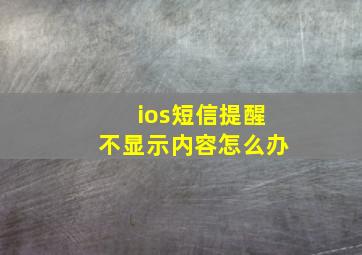 ios短信提醒不显示内容怎么办