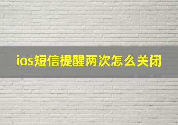 ios短信提醒两次怎么关闭