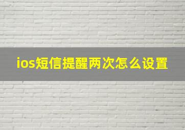 ios短信提醒两次怎么设置