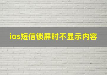 ios短信锁屏时不显示内容