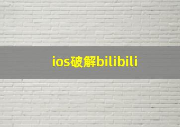 ios破解bilibili