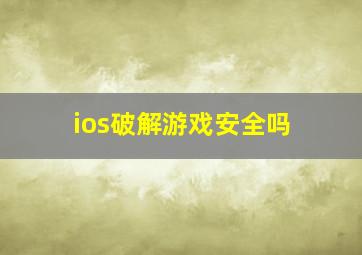 ios破解游戏安全吗