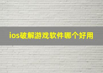 ios破解游戏软件哪个好用