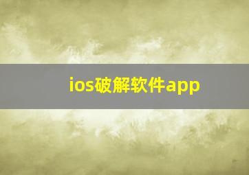 ios破解软件app