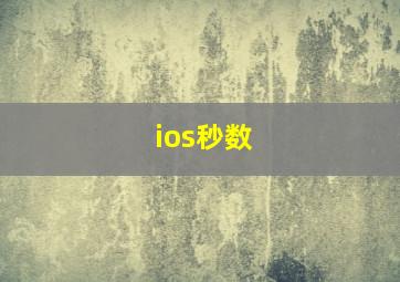 ios秒数