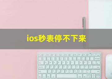 ios秒表停不下来