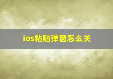 ios粘贴弹窗怎么关