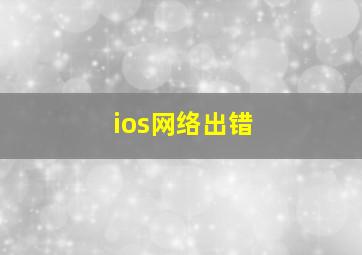 ios网络出错