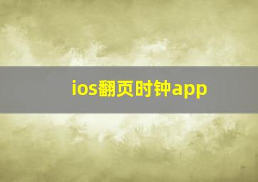 ios翻页时钟app