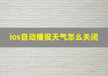 ios自动播报天气怎么关闭