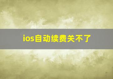 ios自动续费关不了