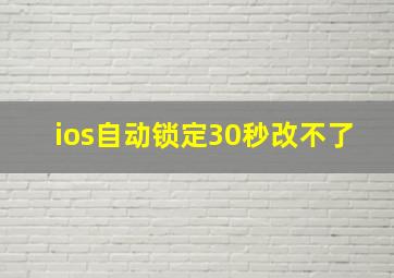 ios自动锁定30秒改不了