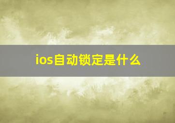 ios自动锁定是什么