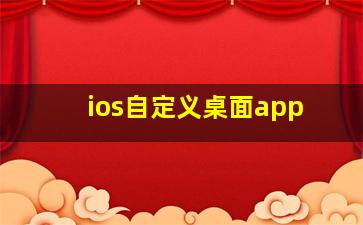 ios自定义桌面app