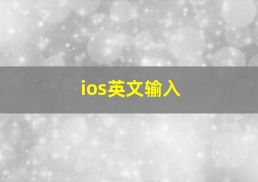 ios英文输入