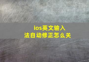 ios英文输入法自动修正怎么关