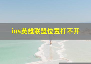 ios英雄联盟位置打不开