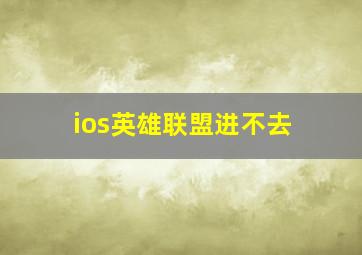 ios英雄联盟进不去