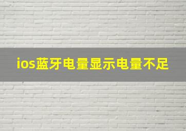 ios蓝牙电量显示电量不足