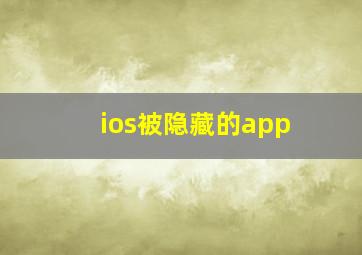 ios被隐藏的app