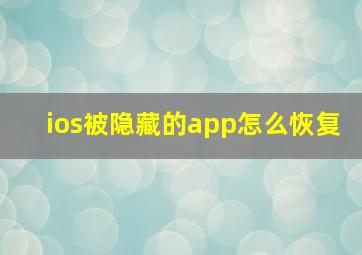 ios被隐藏的app怎么恢复