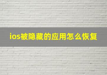 ios被隐藏的应用怎么恢复