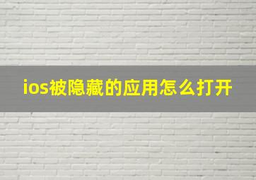 ios被隐藏的应用怎么打开