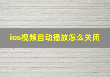 ios视频自动播放怎么关闭