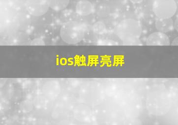 ios触屏亮屏