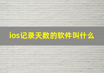 ios记录天数的软件叫什么