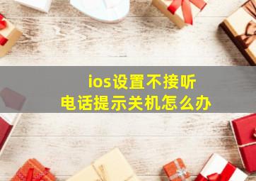 ios设置不接听电话提示关机怎么办