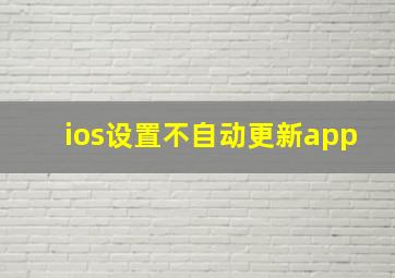 ios设置不自动更新app