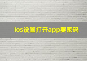 ios设置打开app要密码