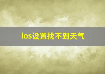 ios设置找不到天气