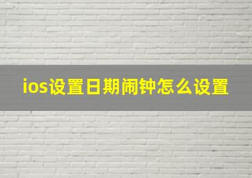 ios设置日期闹钟怎么设置