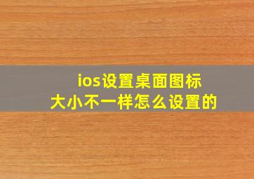 ios设置桌面图标大小不一样怎么设置的