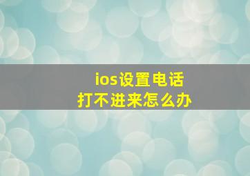 ios设置电话打不进来怎么办