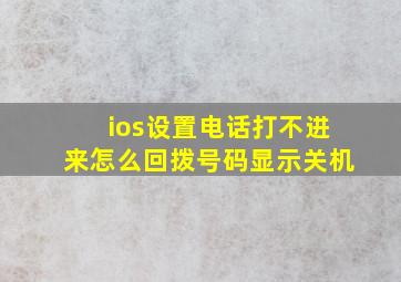 ios设置电话打不进来怎么回拨号码显示关机