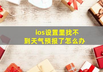 ios设置里找不到天气预报了怎么办