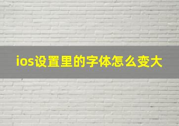 ios设置里的字体怎么变大