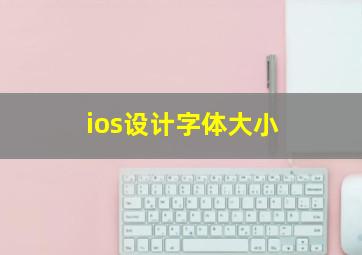 ios设计字体大小