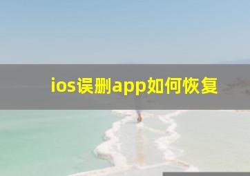 ios误删app如何恢复