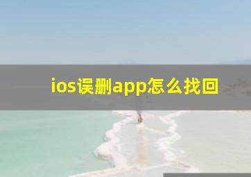 ios误删app怎么找回