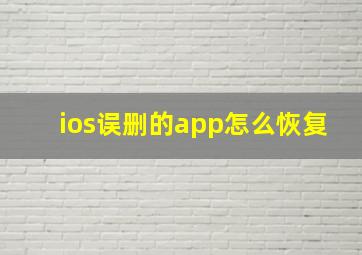 ios误删的app怎么恢复