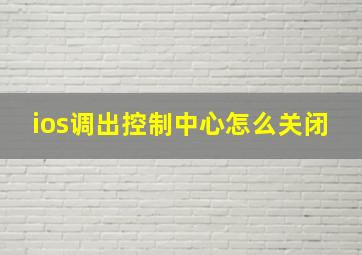 ios调出控制中心怎么关闭