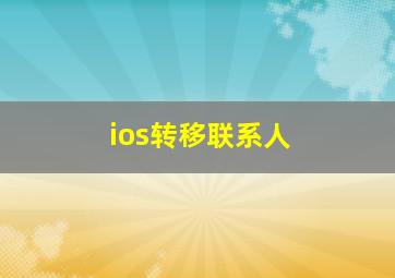 ios转移联系人