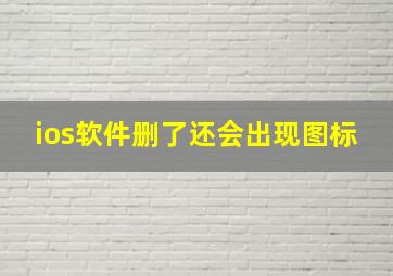 ios软件删了还会出现图标