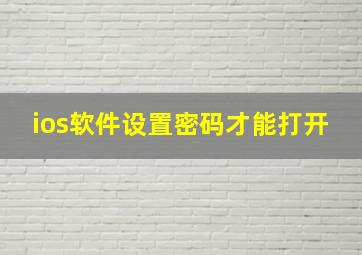 ios软件设置密码才能打开